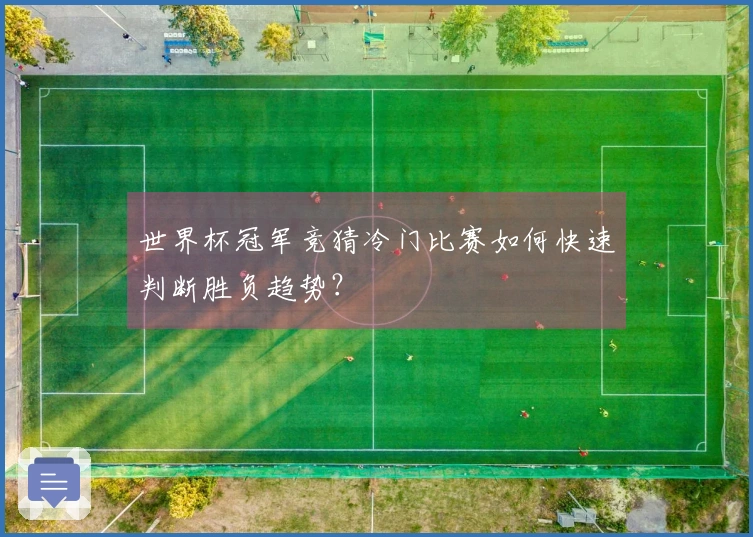 世界杯冠军竞猜冷门比赛如何快速判断胜负趋势?